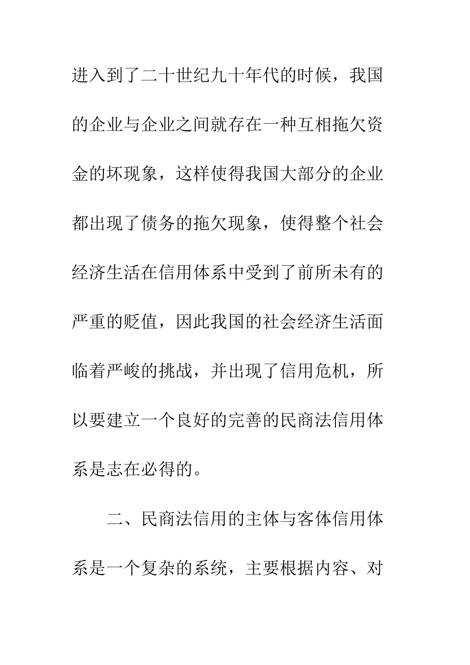 民商法信用原则研讨_第3页