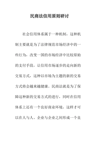 民商法信用原则研讨
