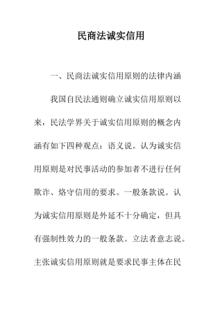民商法诚实信用