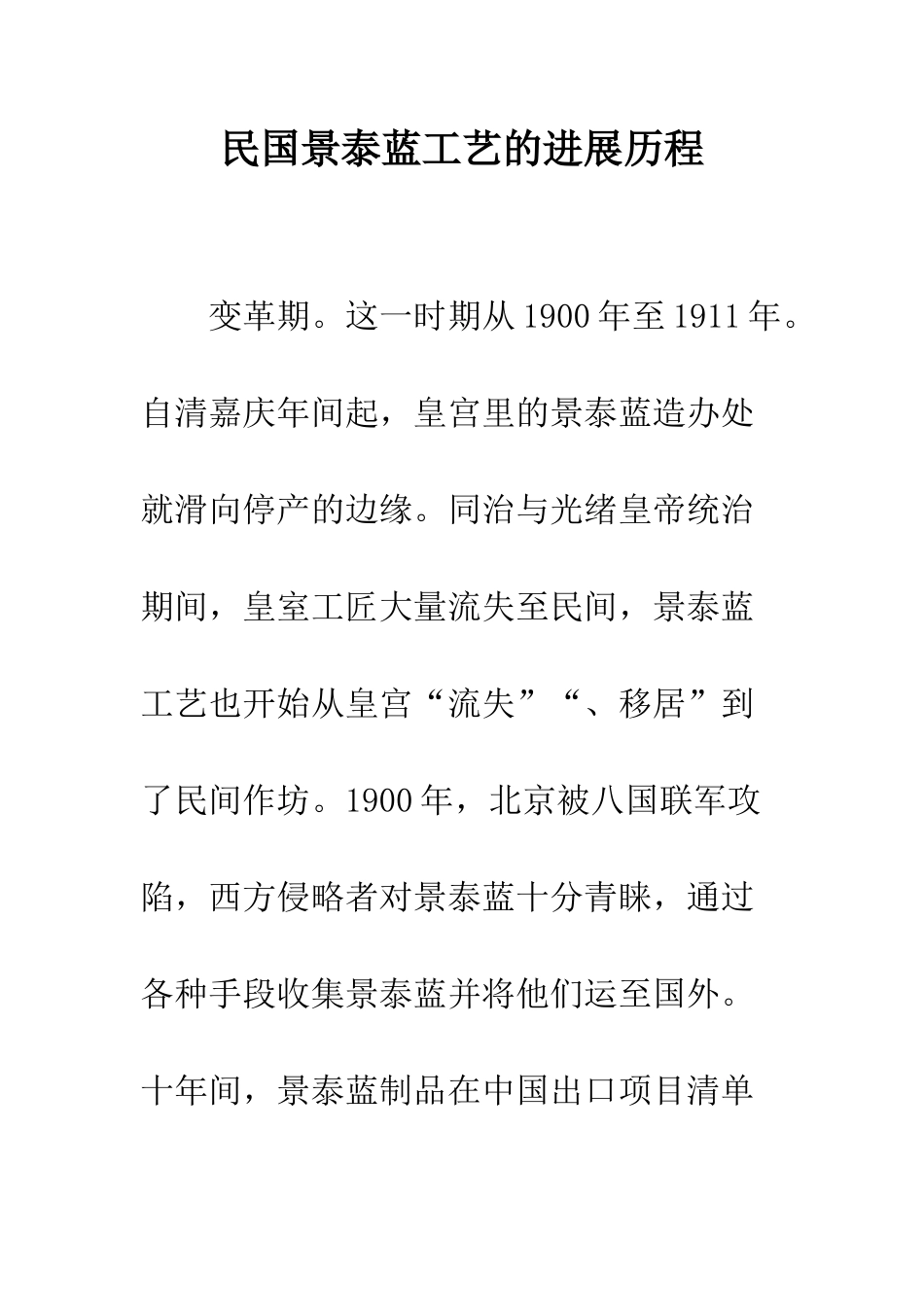 民国景泰蓝工艺的发展历程_第1页