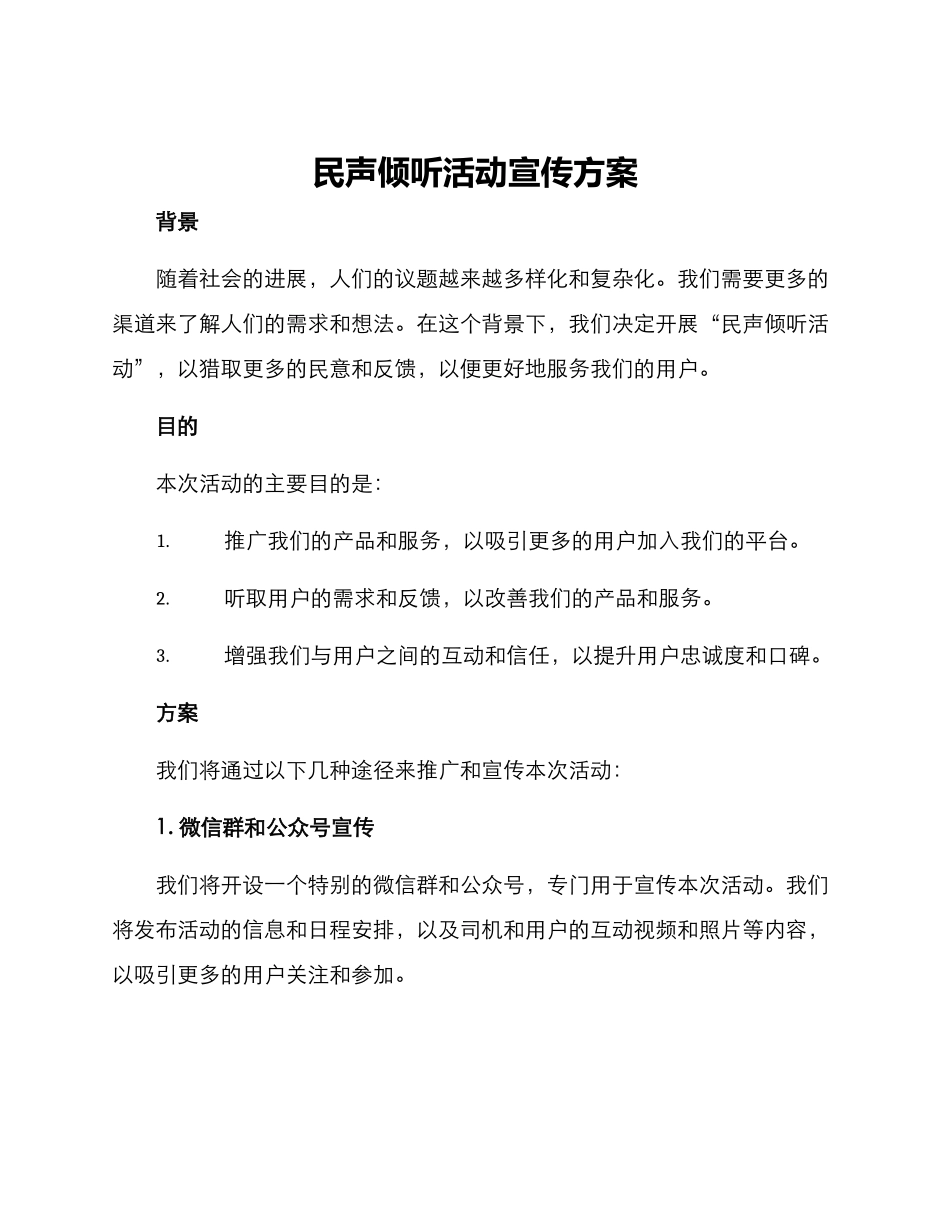 民声倾听活动宣传方案_第1页