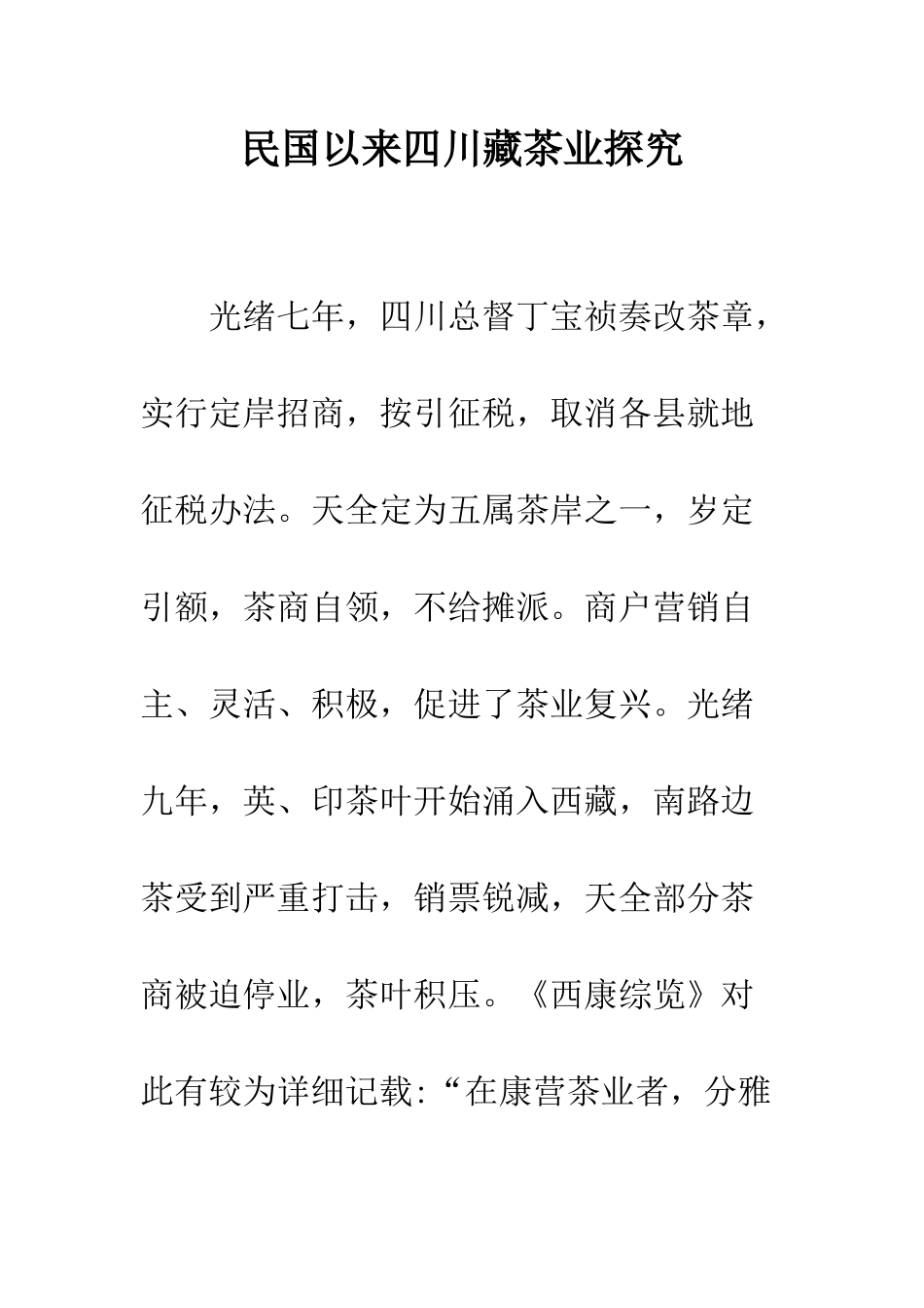 民国以来四川藏茶业探究_第1页