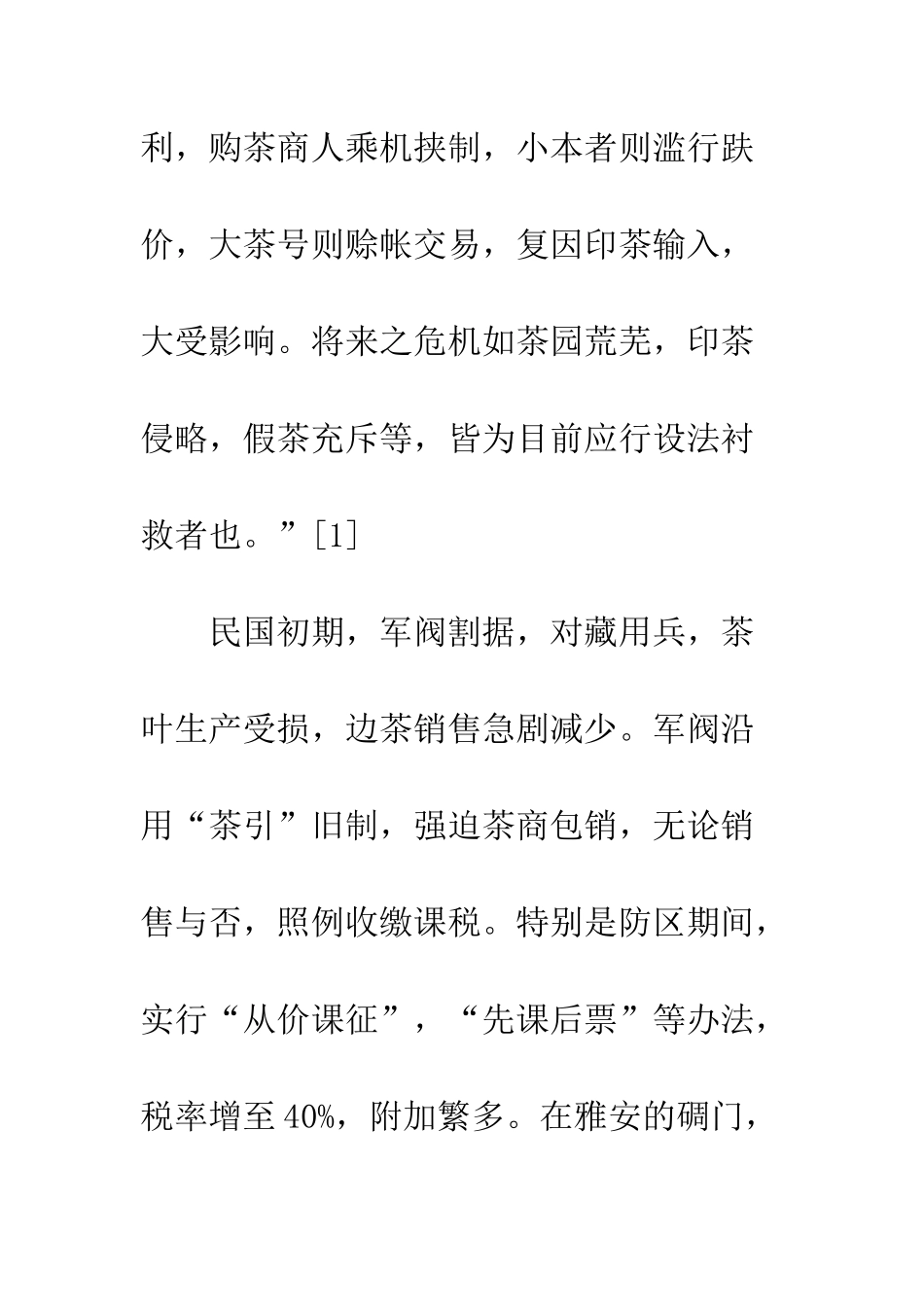 民国以来四川藏茶业探究_第3页