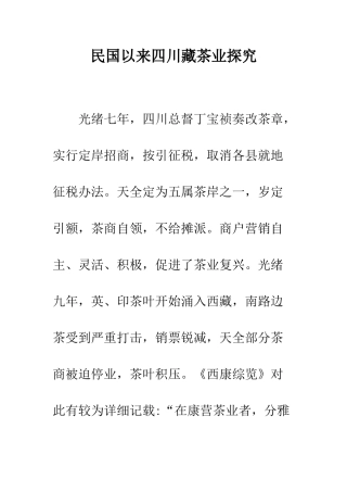 民国以来四川藏茶业探究