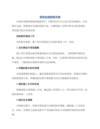 民宅全部拆除方案