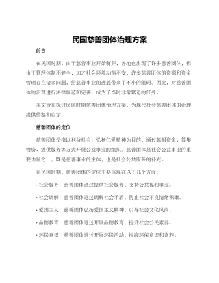 民国慈善团体治理方案