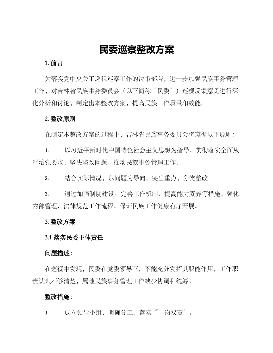 民委巡察整改方案_第1页