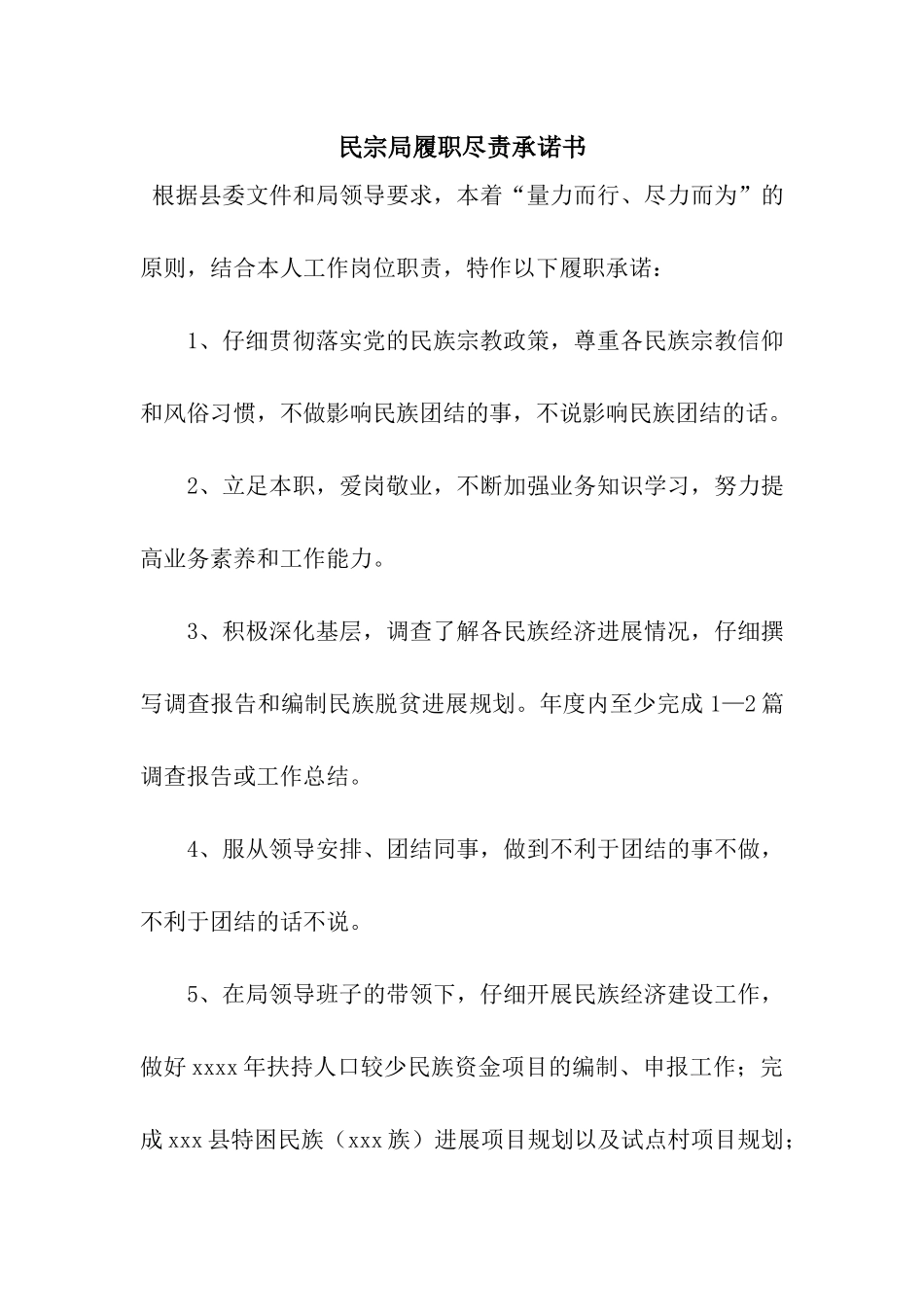 民宗局履职尽责承诺书_第1页