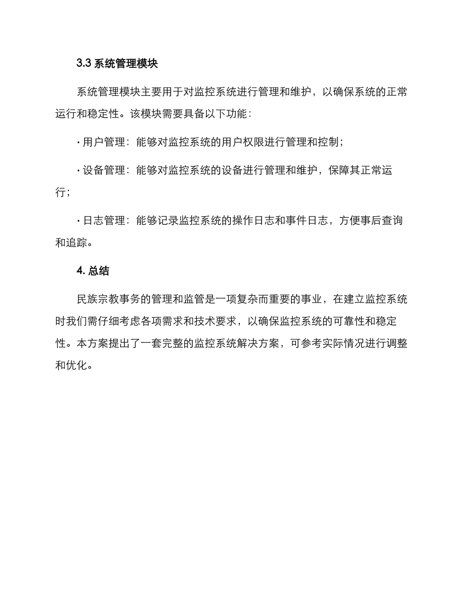 民宗局监控方案_第3页