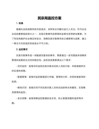 民宗局监控方案