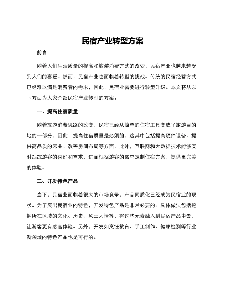 民宿产业转型方案_第1页