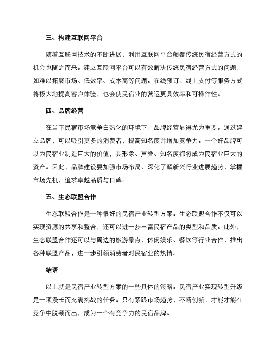 民宿产业转型方案_第2页