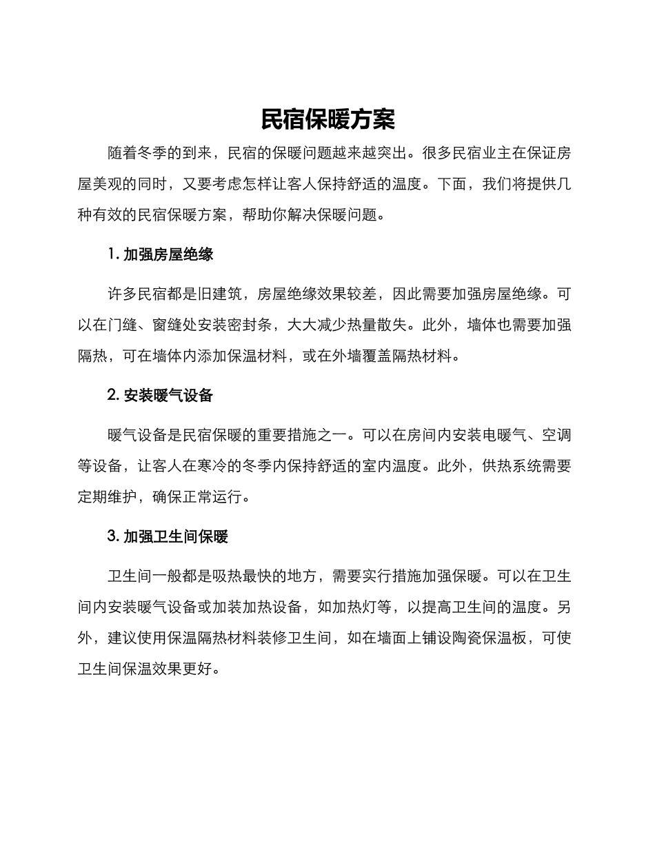 民宿保暖方案_第1页