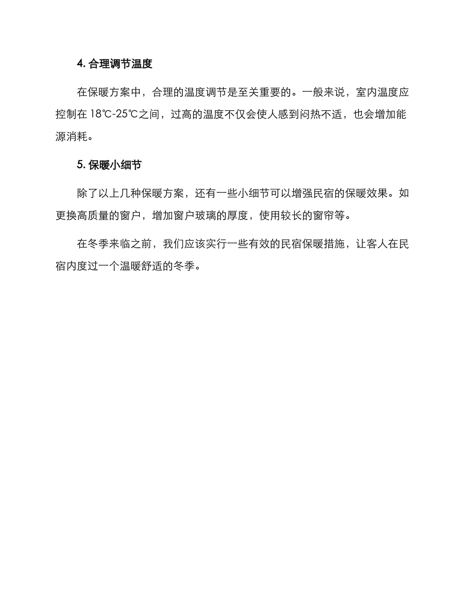 民宿保暖方案_第2页