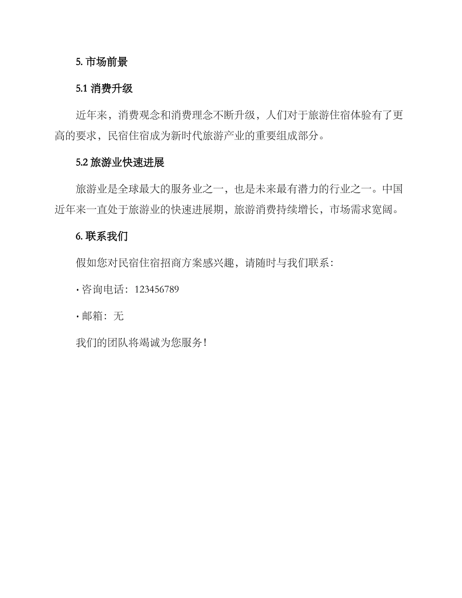 民宿住宿招商方案_第3页