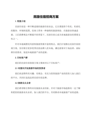 民宿住宿招商方案