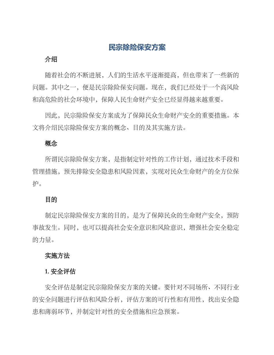 民宗除险保安方案_第1页