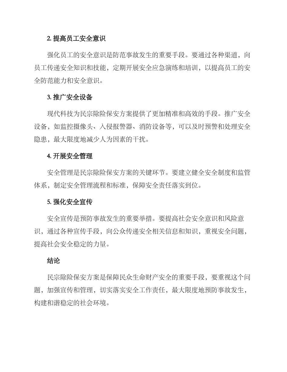 民宗除险保安方案_第2页