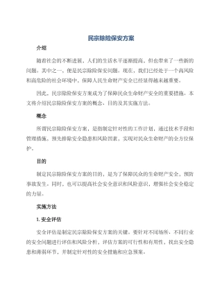 民宗除险保安方案