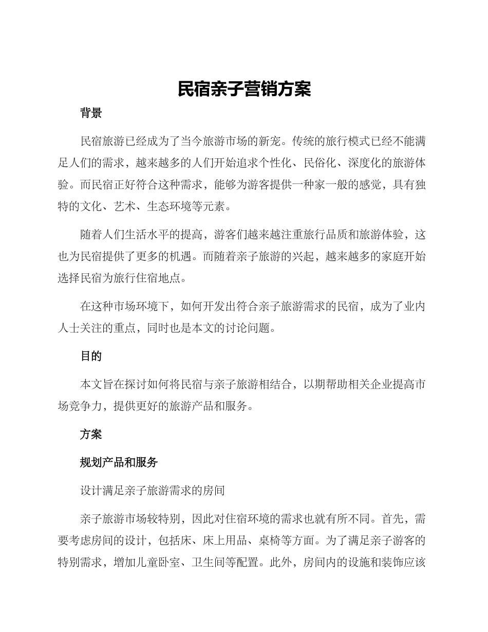民宿亲子营销方案_第1页
