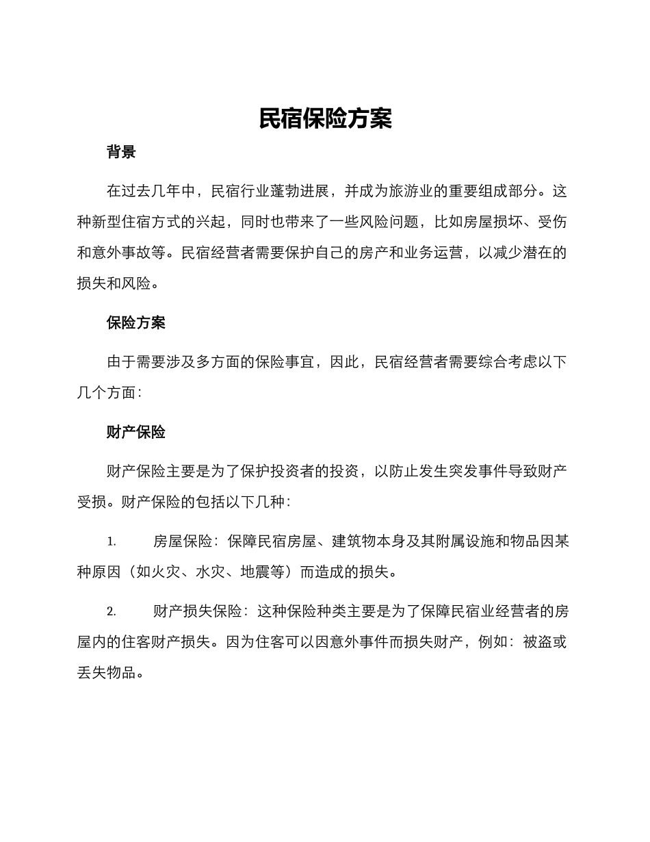 民宿保险方案_第1页