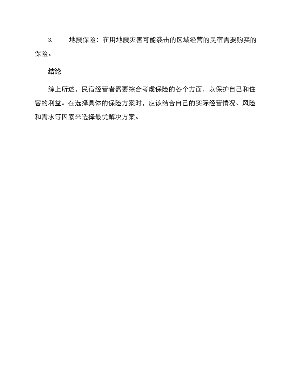 民宿保险方案_第3页