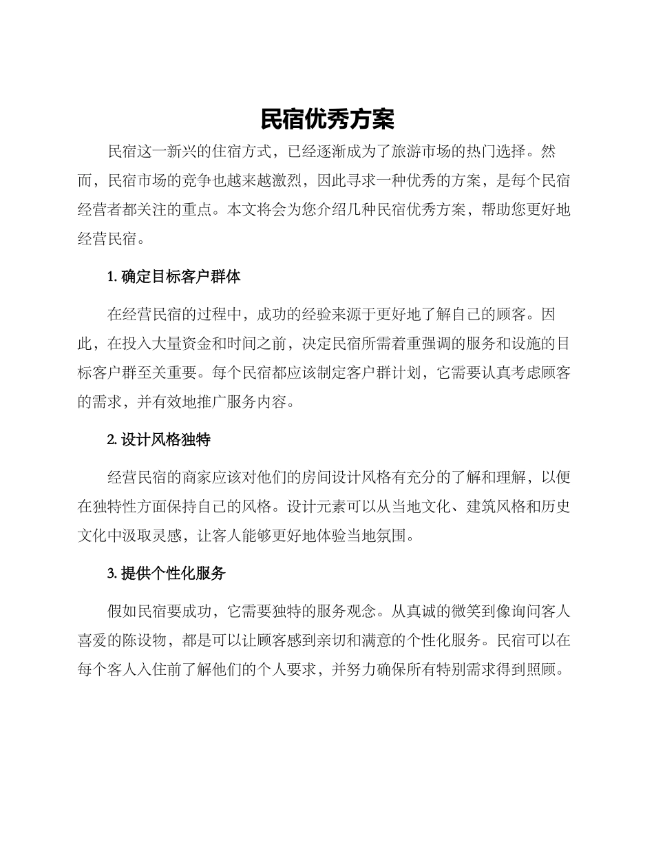 民宿优秀方案_第1页