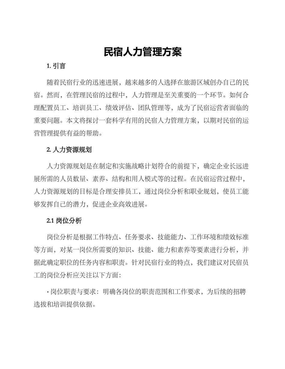 民宿人力管理方案_第1页