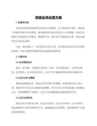 民宿会员运营方案