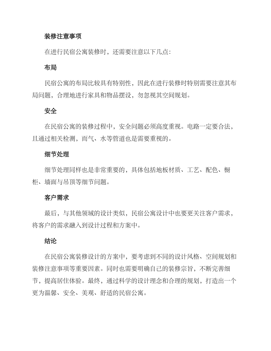 民宿公寓装修方案_第3页