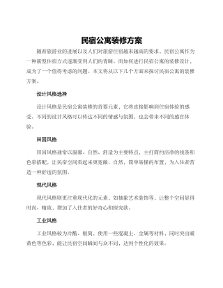 民宿公寓装修方案