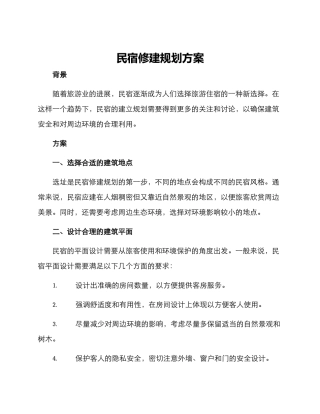 民宿修建规划方案