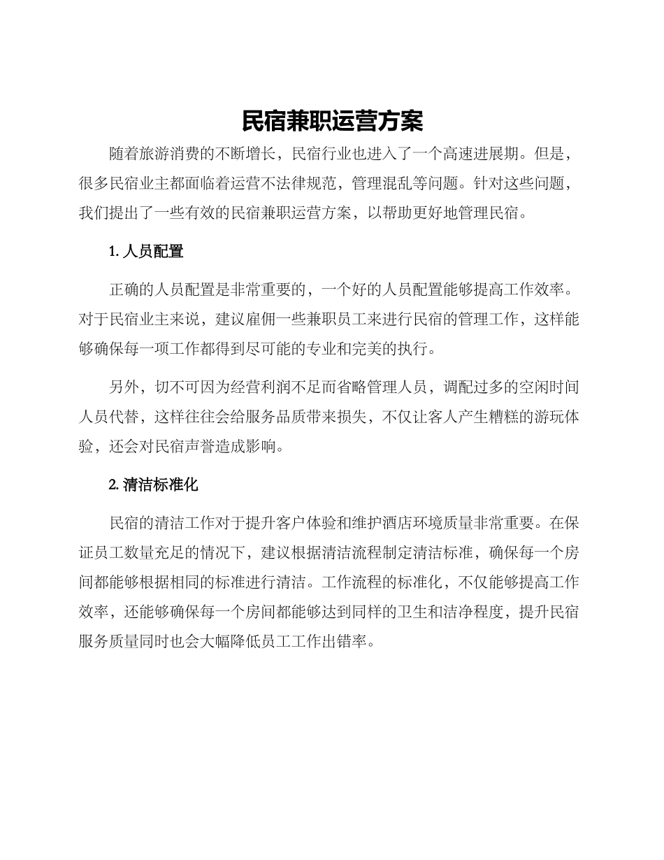 民宿兼职运营方案_第1页