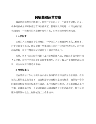 民宿兼职运营方案