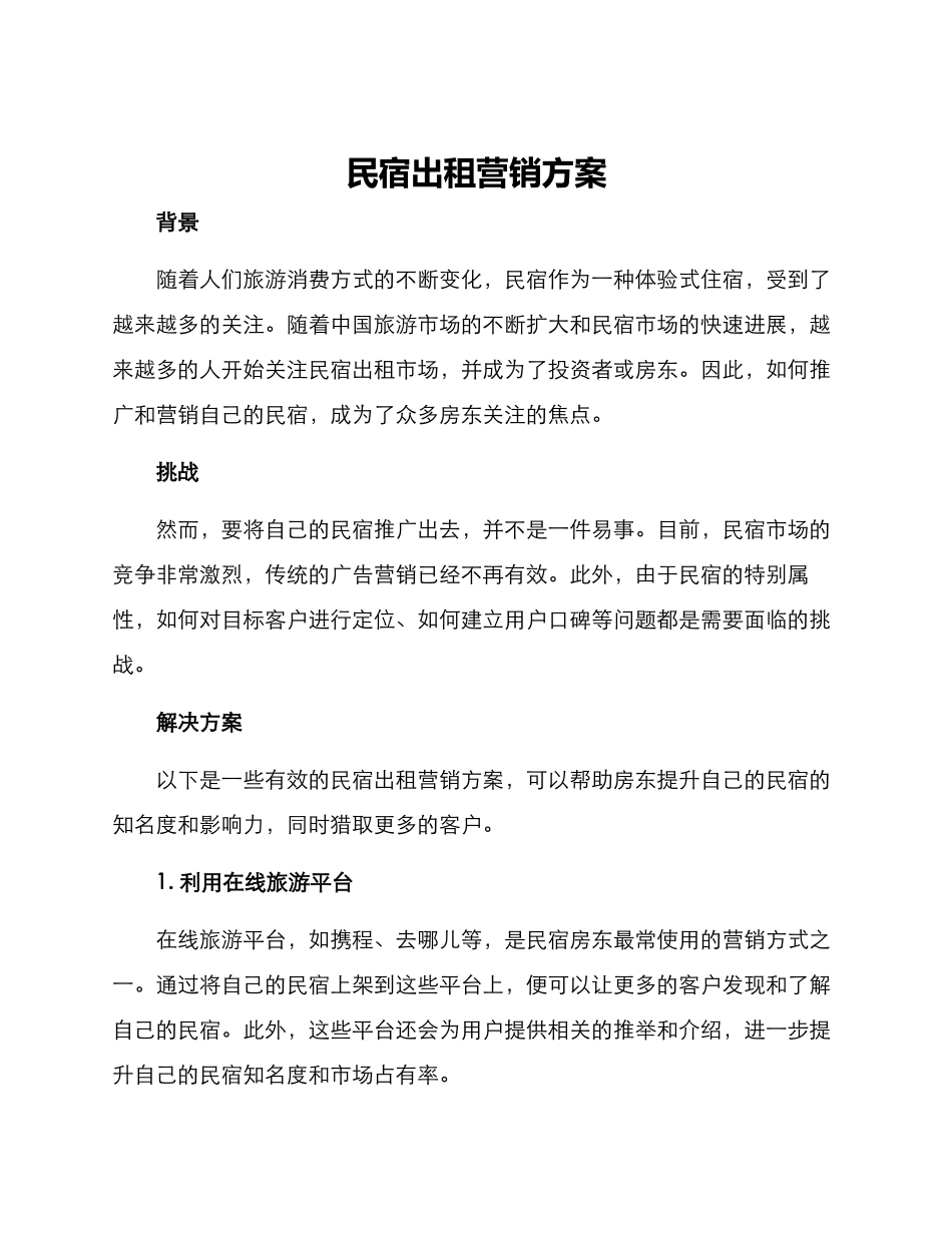 民宿出租营销方案_第1页