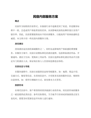 民宿内部服务方案