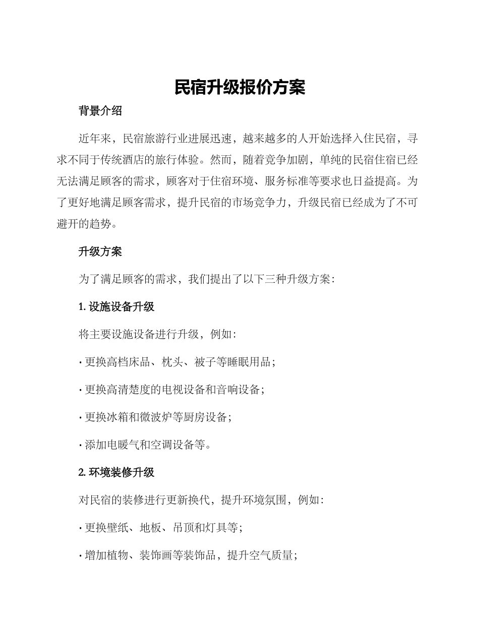 民宿升级报价方案_第1页
