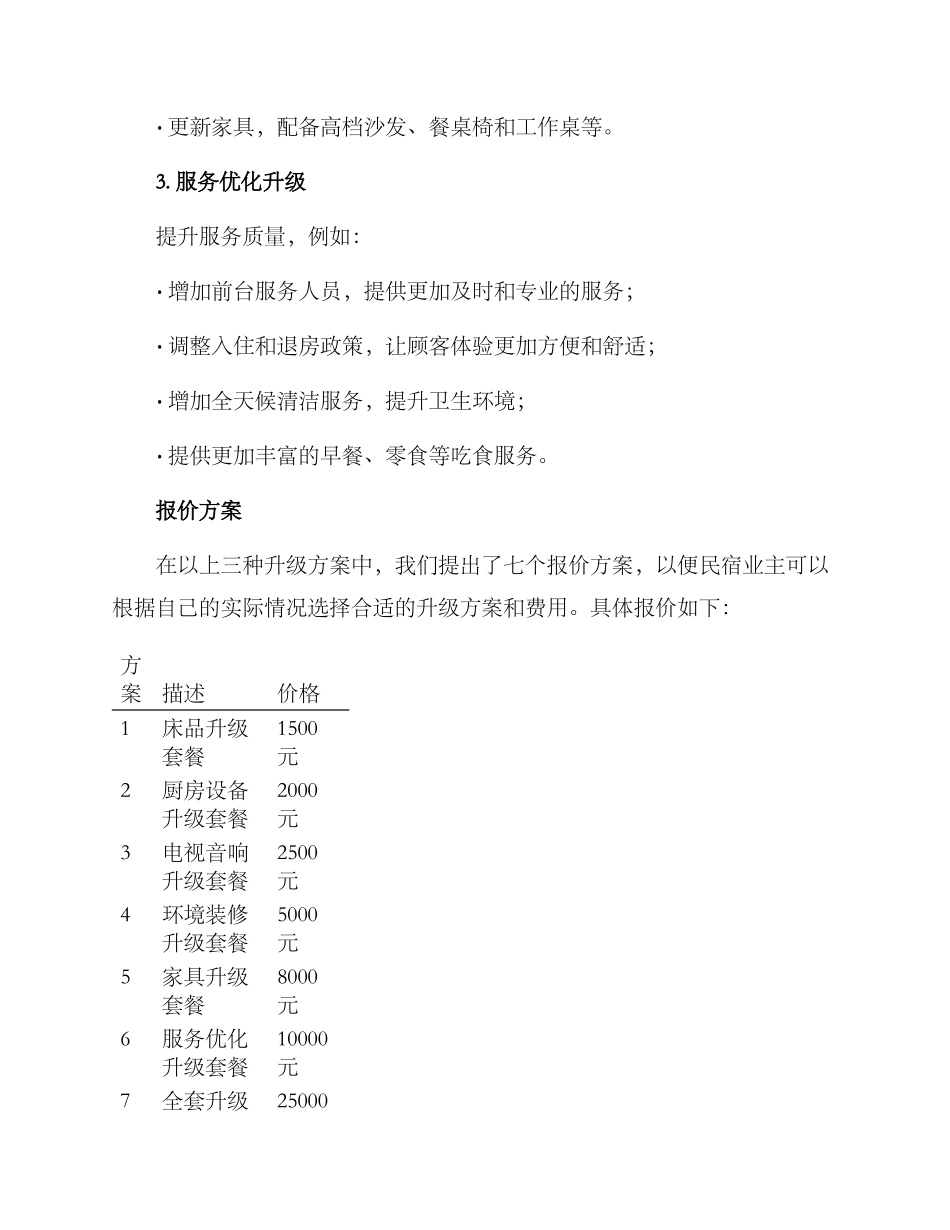 民宿升级报价方案_第2页