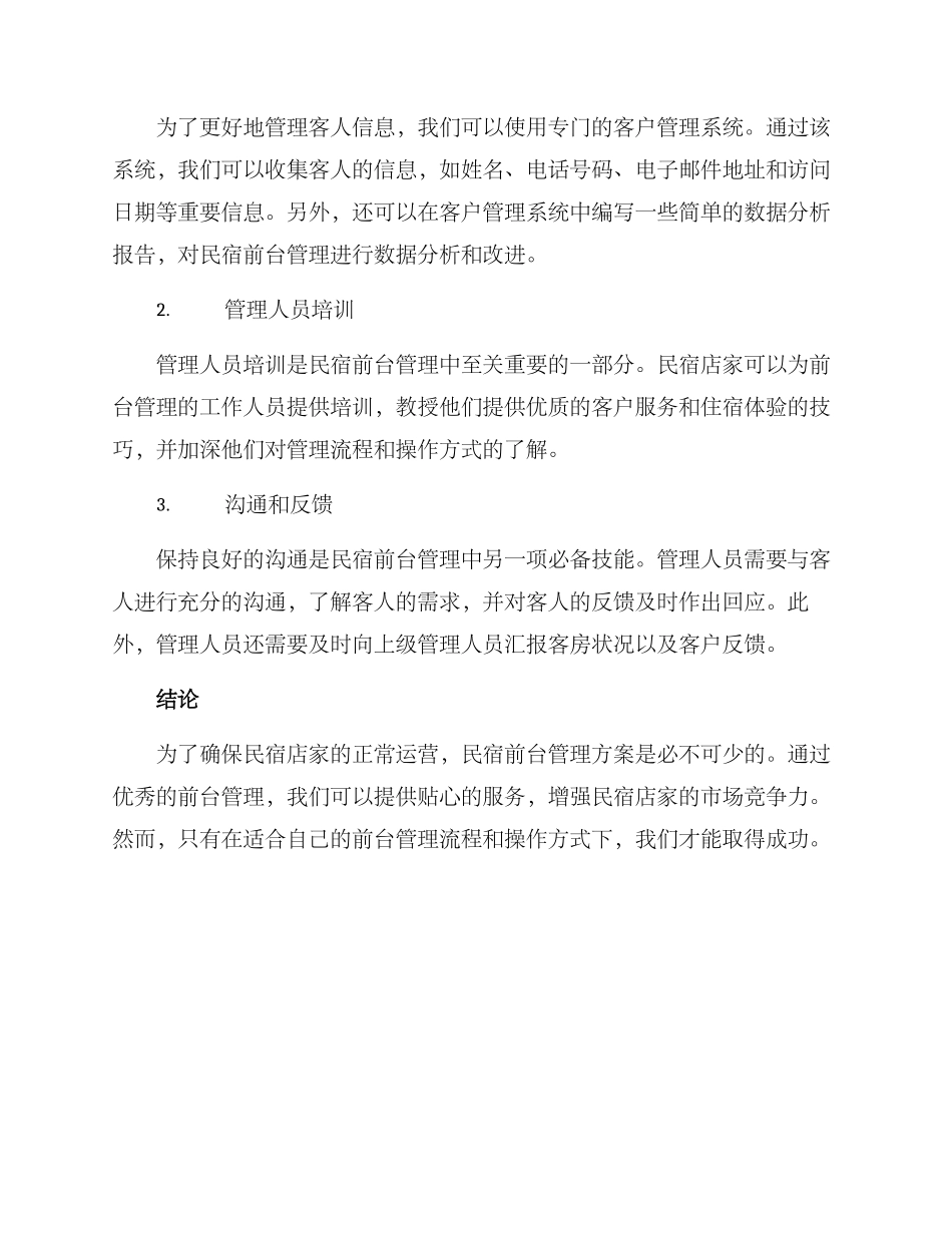 民宿前台管理方案_第3页