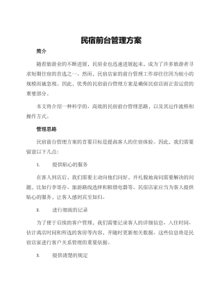 民宿前台管理方案