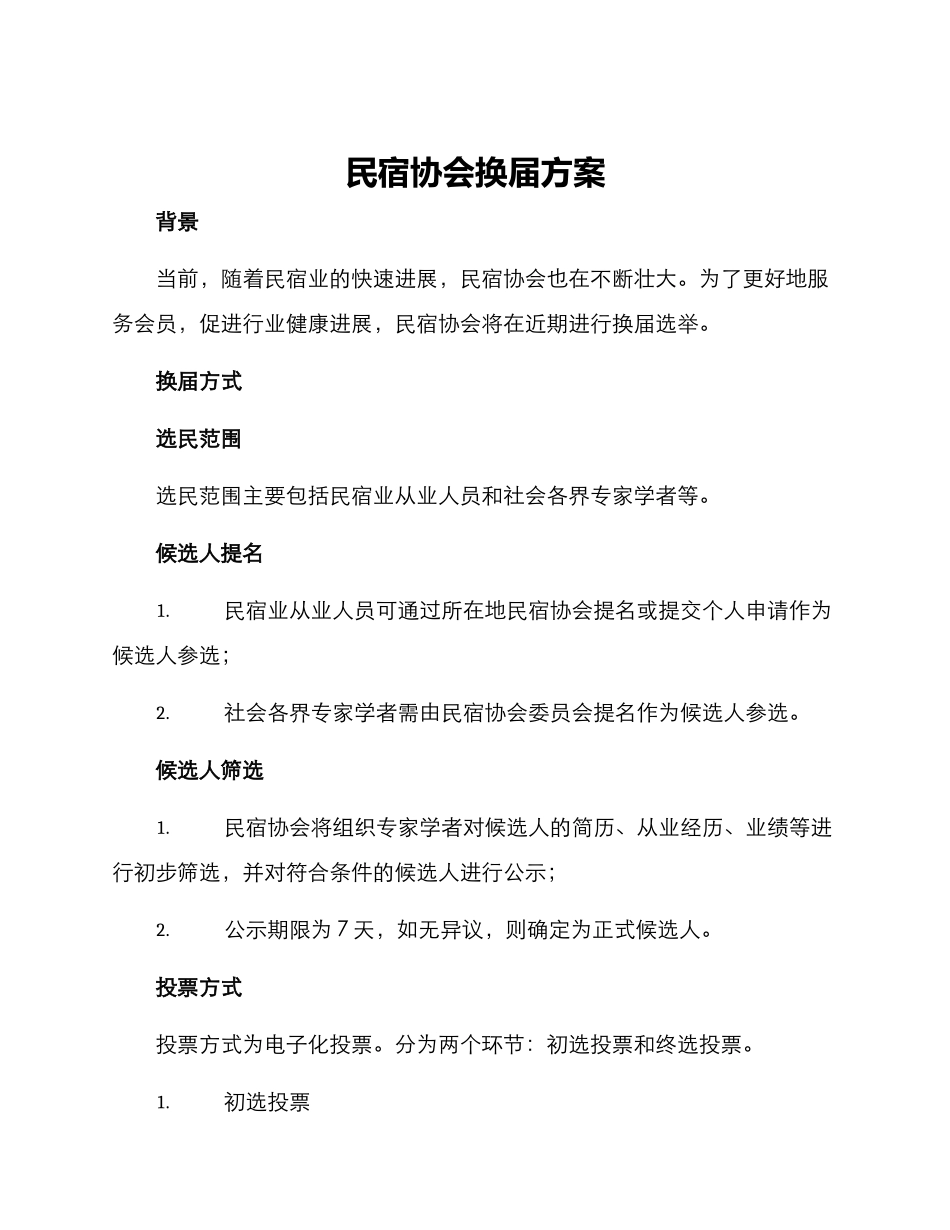 民宿协会换届方案_第1页