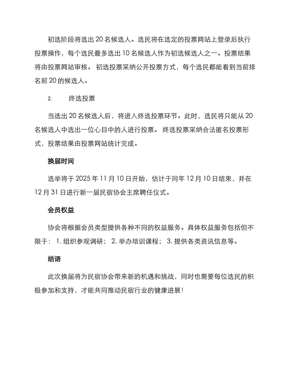 民宿协会换届方案_第2页