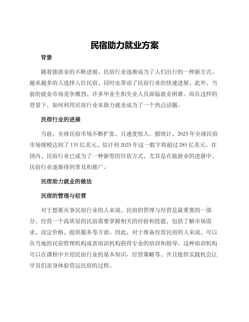 民宿助力就业方案_第1页