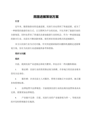 民宿发展策划方案