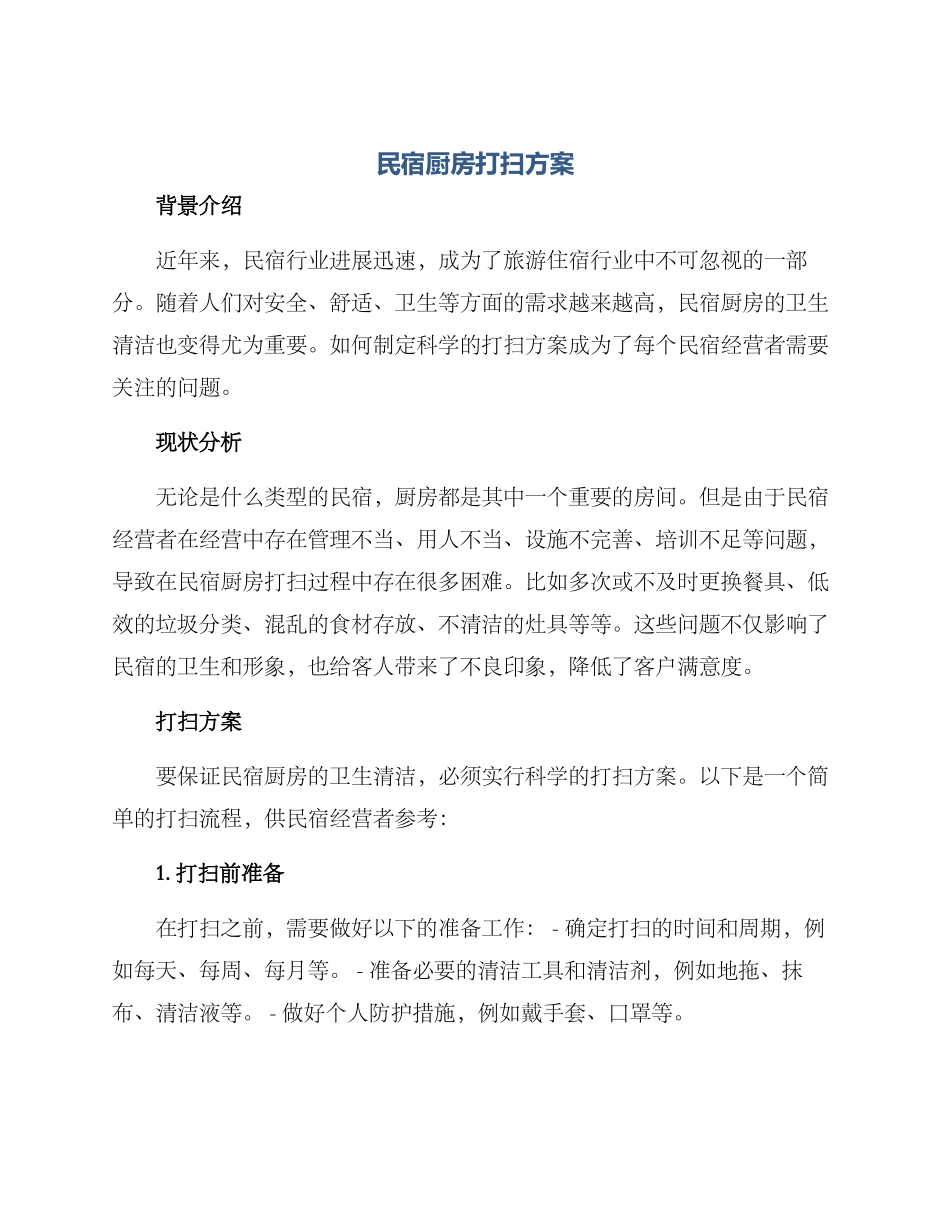 民宿厨房打扫方案_第1页