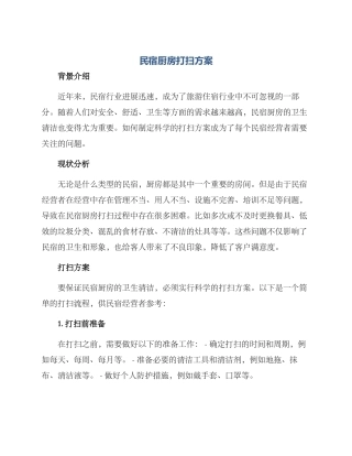 民宿厨房打扫方案