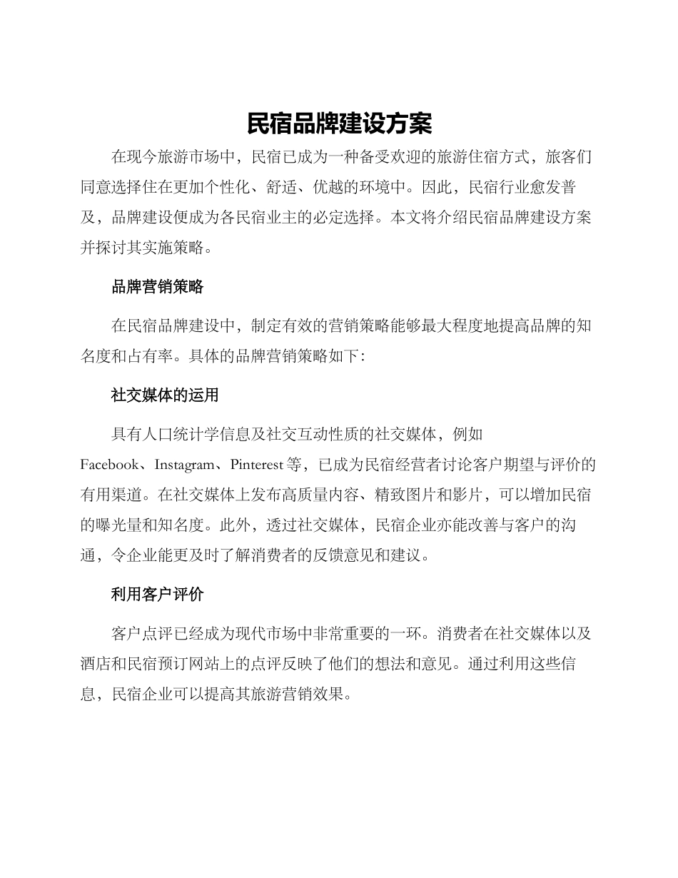 民宿品牌建设方案_第1页
