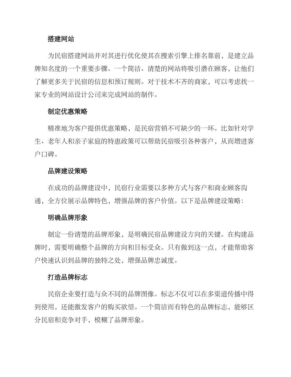 民宿品牌建设方案_第2页
