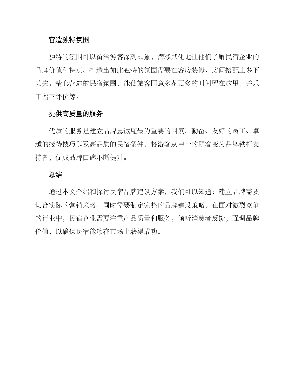 民宿品牌建设方案_第3页