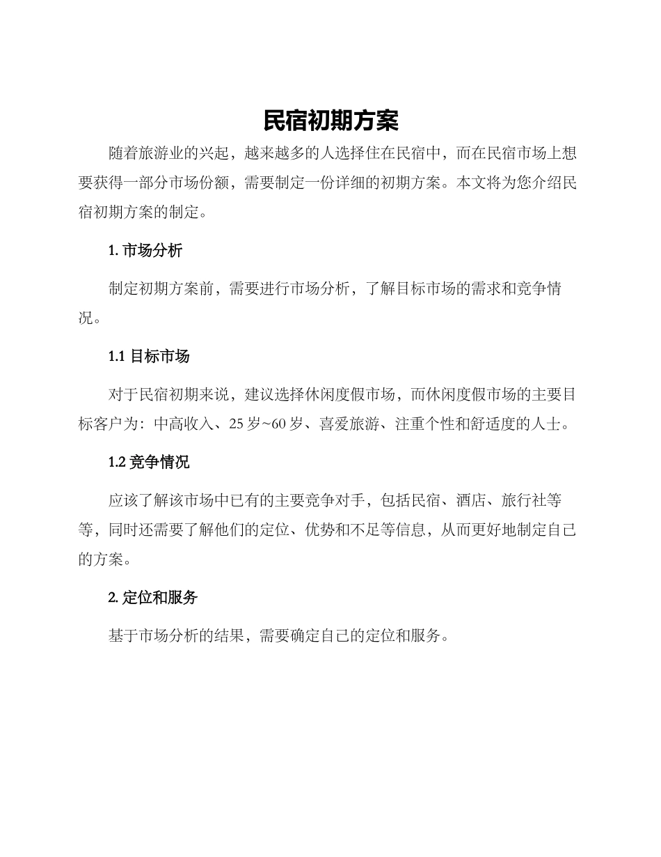 民宿初期方案_第1页